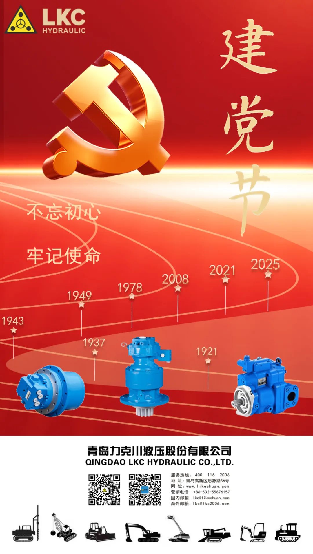 力克川液壓祝您建黨節(jié)快樂！.jpg